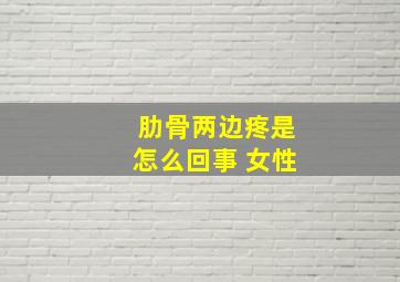 肋骨两边疼是怎么回事 女性